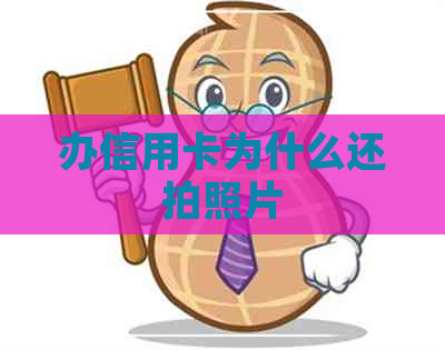 办信用卡为什么还拍照片