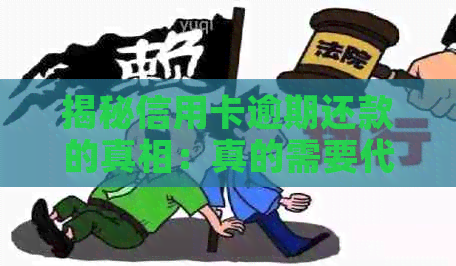 揭秘信用卡逾期还款的真相：真的需要代还业务吗？