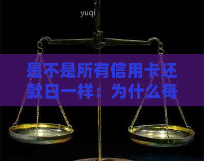 是不是所有信用卡还款日一样：为什么每个人的不一样？逾期会有区别吗？