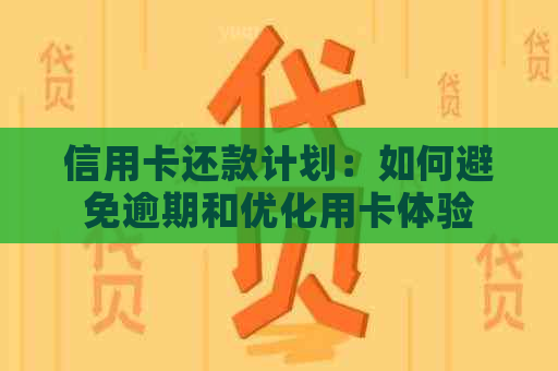 信用卡还款计划：如何避免逾期和优化用卡体验