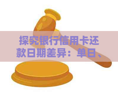 探究银行信用卡还款日期差异：单日、账单还是其他因素影响？