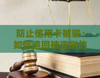 防止信用卡被骗：如何追回被盗刷的资金？尝试这几种方法！