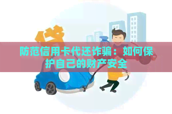 防范信用卡代还诈骗：如何保护自己的财产安全