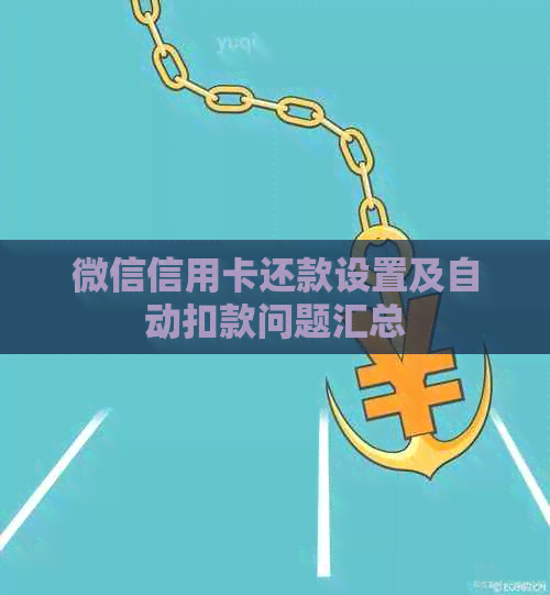 微信信用卡还款设置及自动扣款问题汇总