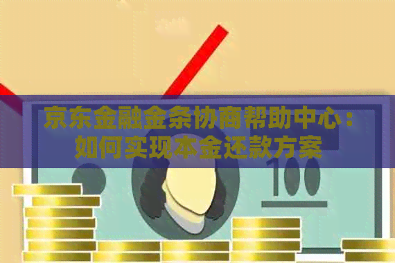 京东金融金条协商帮助中心：如何实现本金还款方案