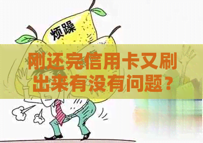 刚还完信用卡又刷出来有没有问题？怎么刷不出来？-刚还完信用卡但是怎么刷不出来