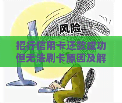 招行信用卡还款成功但无法刷卡原因及解决办法