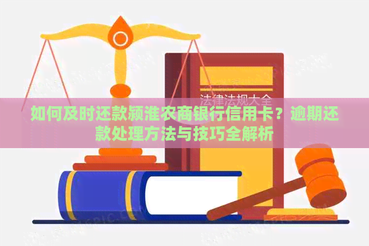 如何及时还款颍淮农商银行信用卡？逾期还款处理方法与技巧全解析