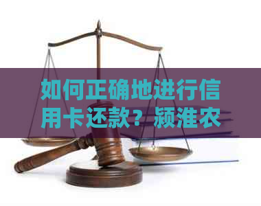 如何正确地进行信用卡还款？颍淮农商银行为您提供专业资讯服务