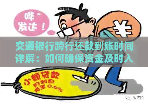 交通银行跨行还款到账时间详解：如何确保资金及时入账并避免？