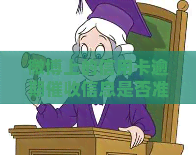 微博上的信用卡逾期信息是否准确？如何查看自己的报告？