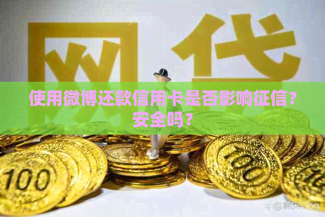 使用微博还款信用卡是否影响？安全吗？