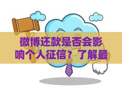 微博还款是否会影响个人？了解最新政策和影响因素