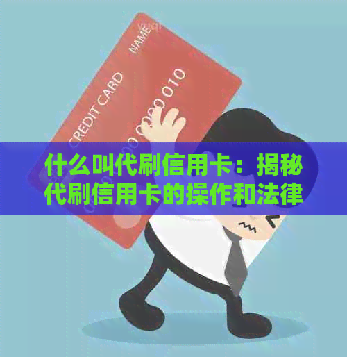 什么叫代刷信用卡：揭秘代刷信用卡的操作和法律风险