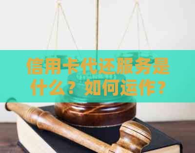 信用卡代还服务是什么？如何运作？如何选择合适的信用卡代还公司？