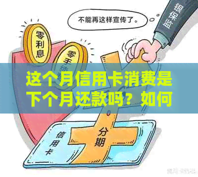 这个月信用卡消费是下个月还款吗？如何计算？