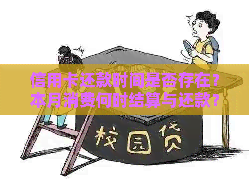 信用卡还款时间是否存在？本月消费何时结算与还款？