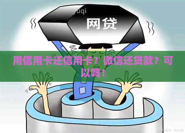 用信用卡还信用卡？微信还贷款？可以吗！