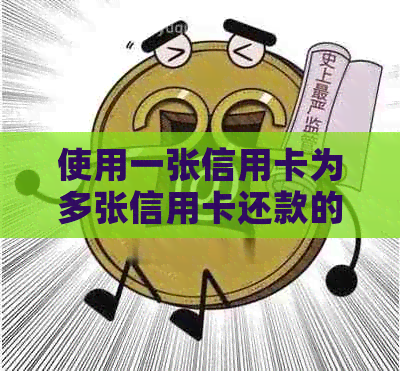 使用一张信用卡为多张信用卡还款的简便方法