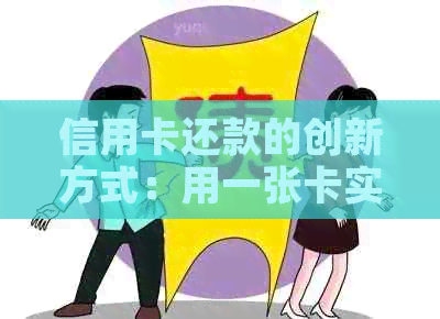 信用卡还款的创新方式：用一张卡实现双向借款，让你省时省力！