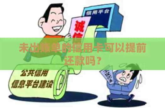 未出账单的信用卡可以提前还款吗？