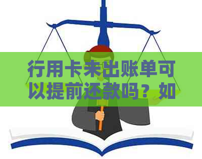 行用卡未出账单可以提前还款吗？如何操作？