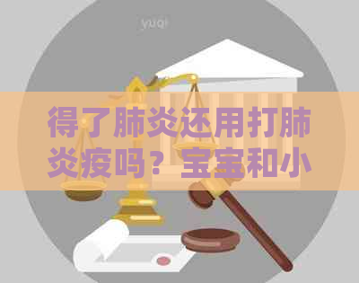 得了还用打疫吗？宝宝和小孩都需要打疫来预防。