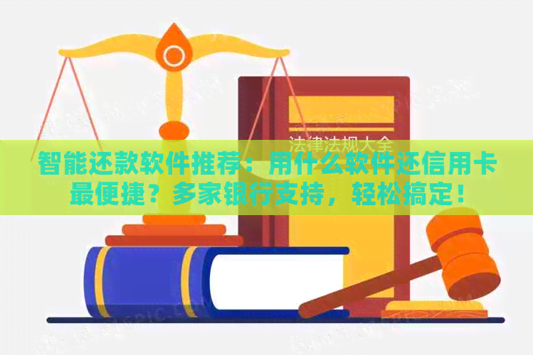 智能还款软件推荐：用什么软件还信用卡最便捷？多家银行支持，轻松搞定！