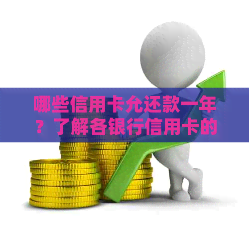 哪些信用卡允还款一年？了解各银行信用卡的还款政策