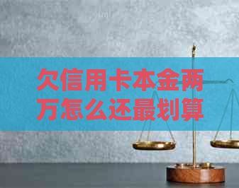 欠信用卡本金两万怎么还最划算？两万多还不上怎么办？