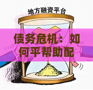 债务危机：如何平帮助配偶还信用卡与保护个人财务安全？