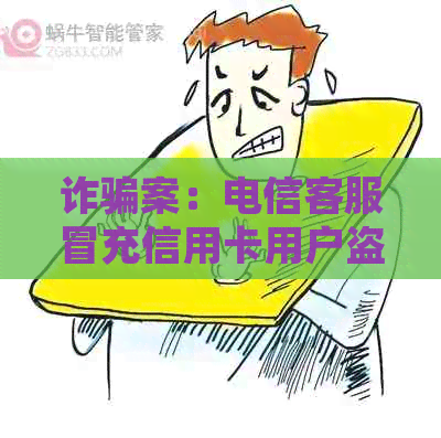 诈骗案：电信客服冒充信用卡用户盗刷金条