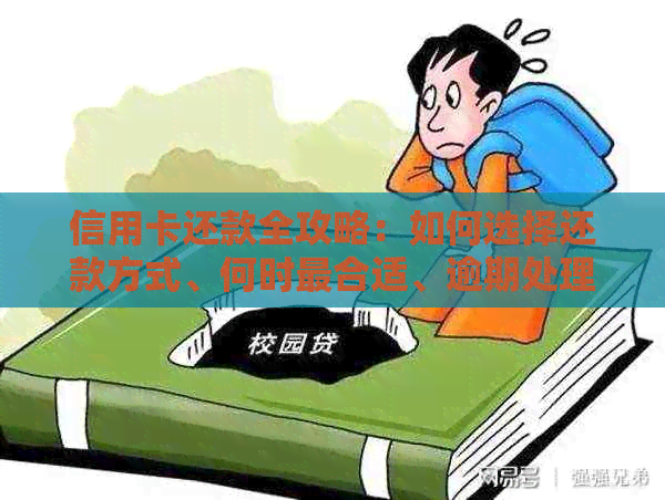 信用卡还款全攻略：如何选择还款方式、何时最合适、逾期处理等一应俱全