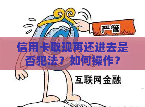 信用卡取现再还进去是否犯法？如何操作？