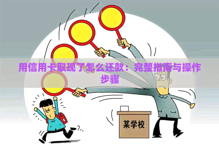 用信用卡取现了怎么还款：完整指南与操作步骤