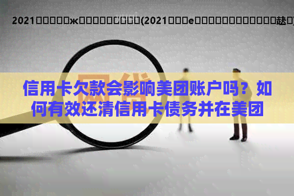 信用卡欠款会影响美团账户吗？如何有效还清信用卡债务并在美团上消费？