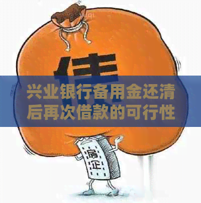 兴业银行备用金还清后再次借款的可行性及相关问题解答