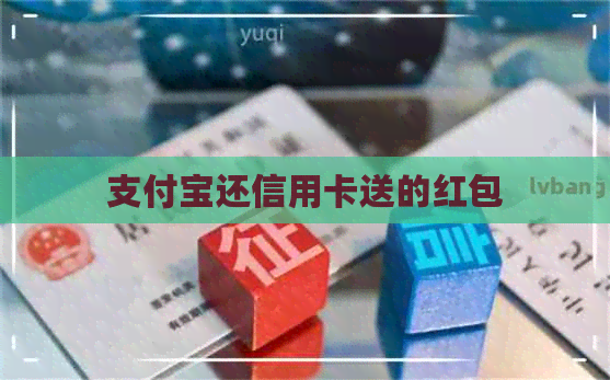 支付宝还信用卡送的红包