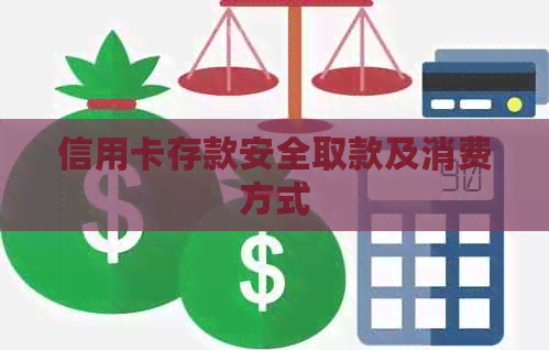 信用卡存款安全取款及消费方式