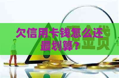 欠信用卡钱怎么还最划算？