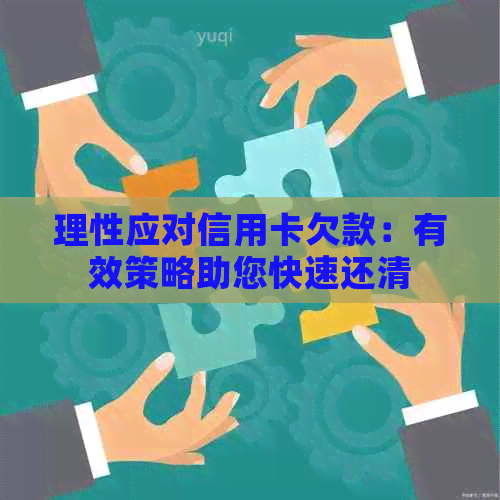 理性应对信用卡欠款：有效策略助您快速还清