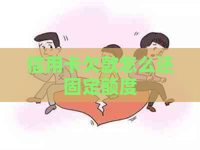 信用卡欠款怎么还固定额度