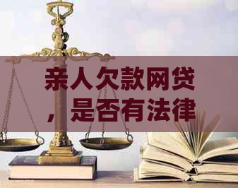 亲人欠款网贷，是否有法律义务替其偿还？如何处理这种情况？