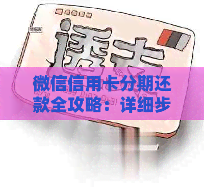 微信信用卡分期还款全攻略：详细步骤、注意事项与常见问题解答