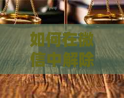 如何在微信中解除信用卡还款与手机号的绑定？