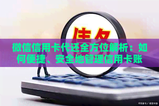 微信信用卡代还全方位解析：如何便捷、安全地管理信用卡账单？