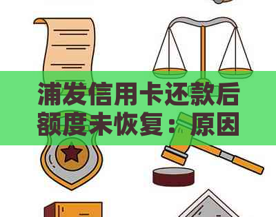 浦发信用卡还款后额度未恢复：原因、解决办法与可用分期分析