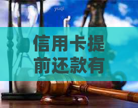 信用卡提前还款有影响吗？怎样正确操作？