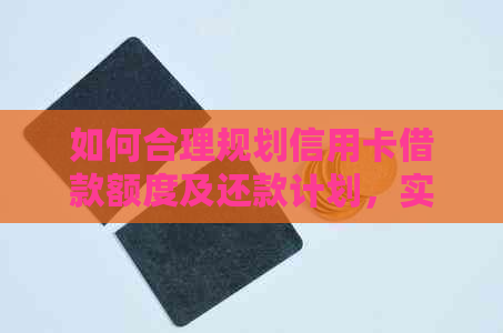 如何合理规划信用卡借款额度及还款计划，实现月还款一万的目标？