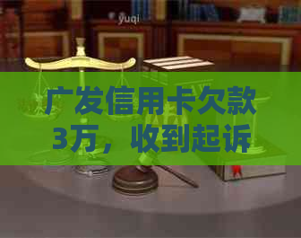 广发信用卡欠款3万，收到起诉电话应该如何应对？解决方法全面解析